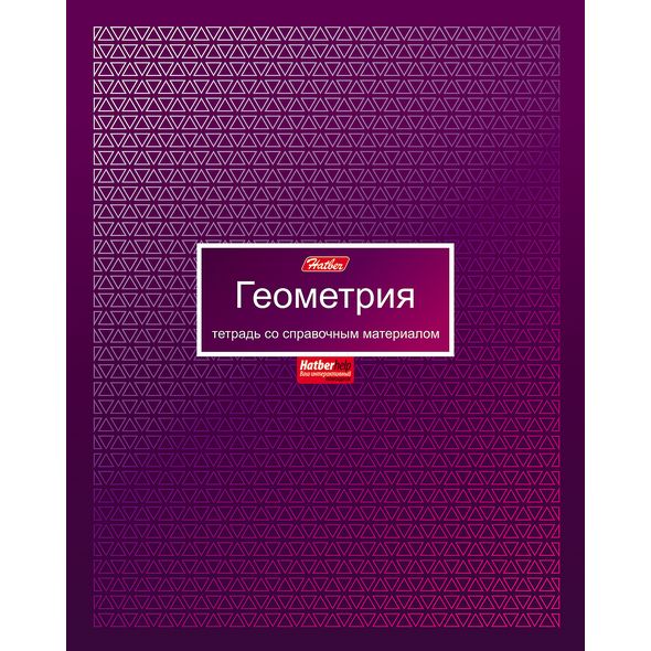 Тетрадь предметная 46л А5ф С интерактивн.справочн.инф. клетка на скобе металлизиров.картон-Матрица- ГЕОМЕТРИЯ , 